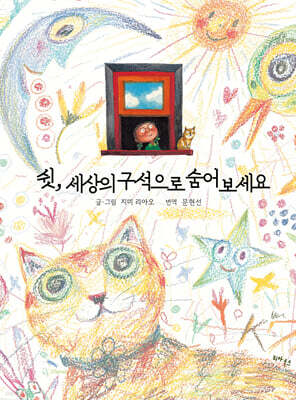 쉿, 세상의 구석으로 숨어보세요