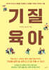 기질 육아