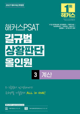 2027 해커스PSAT 길규범 상황판단 올인원 3 계산