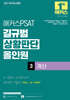 2027 해커스PSAT 길규범 상황판단 올인원 3 계산