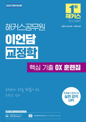 2027 해커스공무원 이언담 교정학 핵심 기출 OX 훈련집