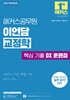 2027 해커스공무원 이언담 교정학 핵심 기출 OX 훈련집