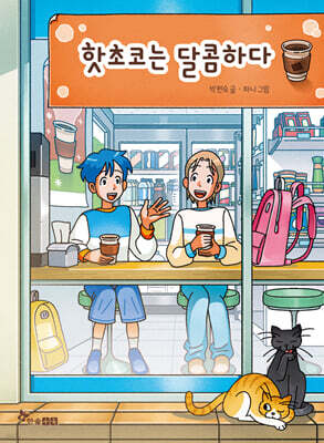 핫초코는 달콤하다