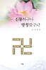 신통하구나 방정맞구나