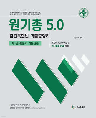 원기총 5.0 1: 총론과 기본권론