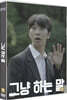 그냥 하는 말 (1Disc)