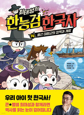 최태성의 한능검 한국사 14