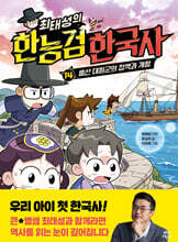 최태성의 한능검 한국사 14