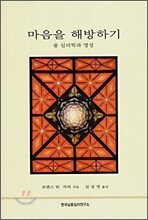마음을 해방하기