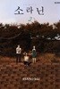 *희귀도서* 소라닌(완결) 1~2