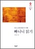빠니니 읽기