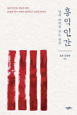 홍익인간 : 널리 이익을 주는 인간
