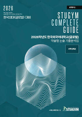 2026학년도 한국외국어대학교(글로벌) 약술형 논술 기출분석집