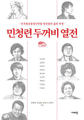 민청련 두꺼비 열전