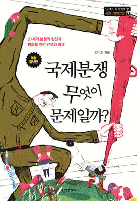 국제분쟁, 무엇이 문제일까?