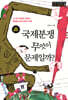 국제분쟁, 무엇이 문제일까?