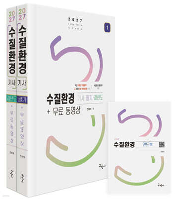 2027 수질환경기사 필기+과년도+무료동영상