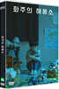 화주의 해몽소 (1Disc)
