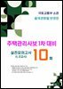 주택관리사보 1차대비 실전모의고사