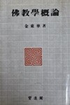 불교학개론
