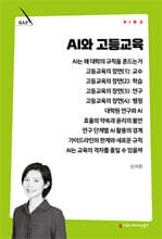 AI와 고등교육