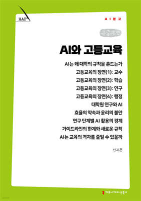 AI와 고등교육 (큰글자책)