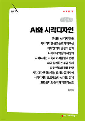 AI와 시각디자인 (큰글자책)