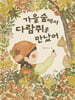 가을 숲에서 다람쥐를 만났어