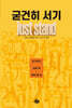 굳건히 서기 Just Stand