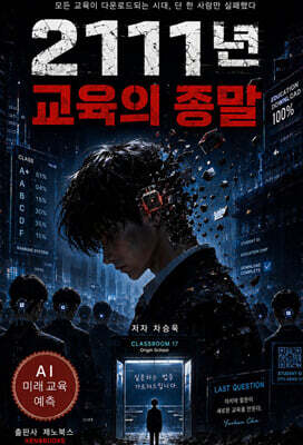 2111년 교육의 종말