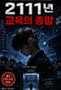 2111년 교육의 종말