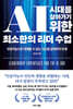AI 시대를 살아가기 위한 최소한의 리더 수업