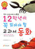 1,2학년이 꼭 읽어야 할 교과서 동화