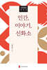 인간, 이야기, 신화소