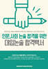 인문, 사회 논술 합격을 위한 대입논술 합격백서