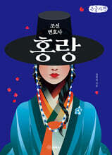 조선 변호사 홍랑 (큰글자책)