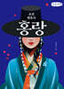 조선 변호사 홍랑 (큰글자책)