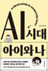[그래제본소] AI 시대 아이와 나