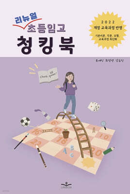 리뉴얼 초등임고 청킹북