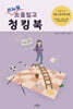 리뉴얼 초등임고 청킹북