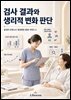검사 결과와 생리적 변화 판단