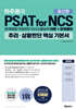 하주응의 PSAT for NCS 추리·상황판단 핵심 기본서