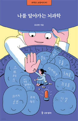 나를 알아가는 뇌과학