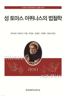 성 토마스 아퀴나스의 법철학