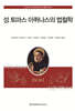성 토마스 아퀴나스의 법철학