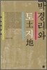 박경리와 토지