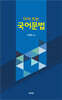 다시 쓰는 국어문법