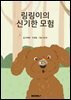 링링이의 신기한 모험