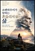 쇼펜하우어가 말하는 흔들리지 않는 삶