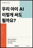 우리 아이 AI 이렇게 써도 될까요?